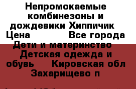 Непромокаемые комбинезоны и дождевики Хиппичик › Цена ­ 1 810 - Все города Дети и материнство » Детская одежда и обувь   . Кировская обл.,Захарищево п.